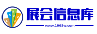 展會(huì)信息庫(kù) 展會(huì)信息庫(kù)